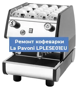 Чистка кофемашины La Pavoni LPLESE01EU от кофейных масел в Екатеринбурге